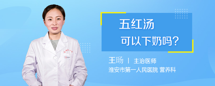 五红汤可以下奶吗