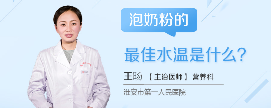 泡奶粉的最佳水温是什么