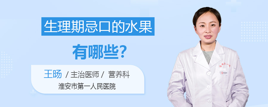 生理期忌口的水果有哪些