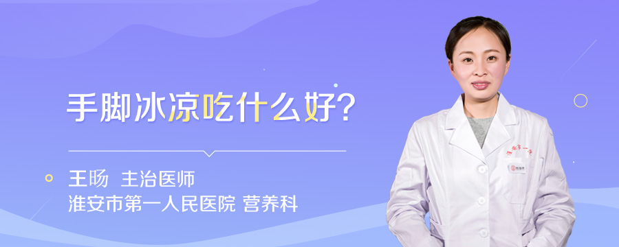手脚冰凉吃什么好