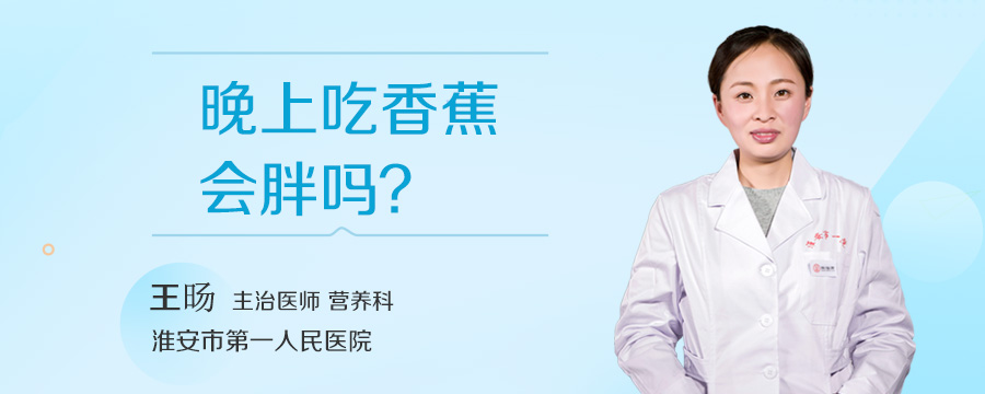 晚上吃香蕉会胖吗