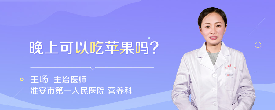 晚上可以吃苹果吗