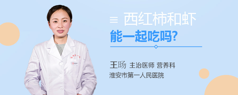 西红柿和虾能一起吃吗