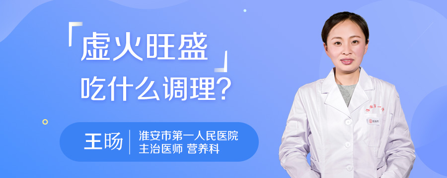 虚火旺盛吃什么调理