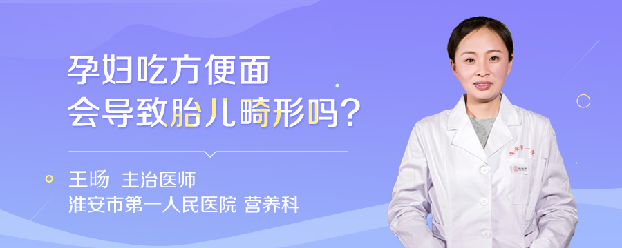 孕妇吃方便面会导致胎儿畸形吗