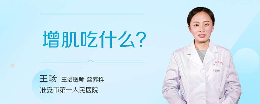 增肌吃什么