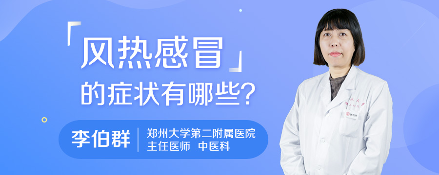 风热感冒的症状有哪些