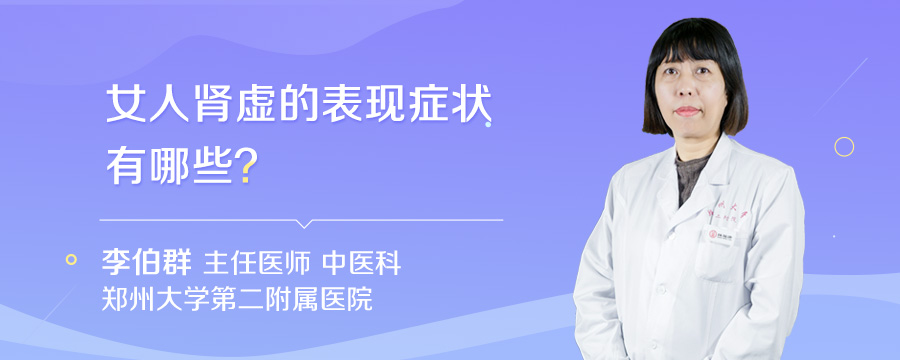 女人肾虚的表现症状有哪些