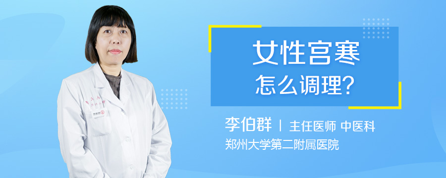 女性宫寒怎么调理