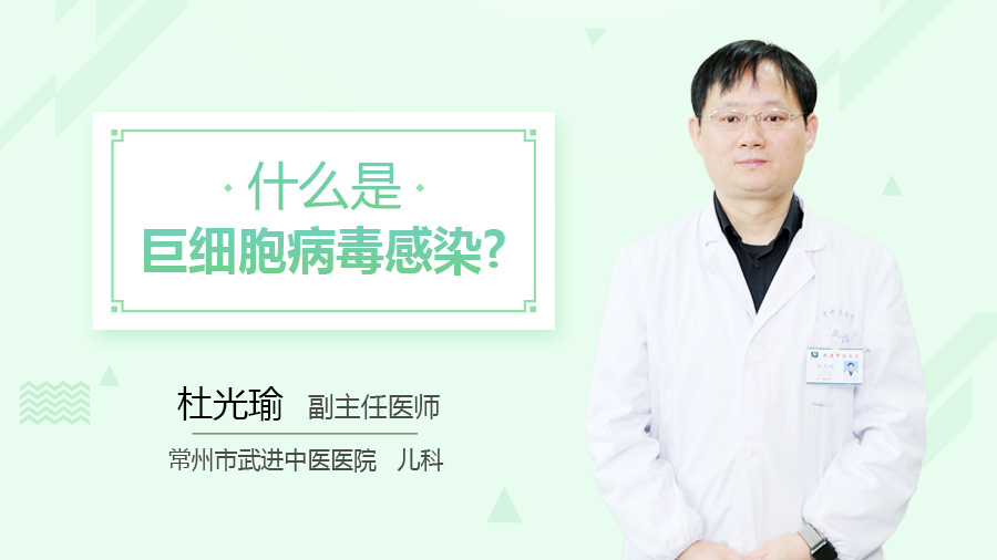 什么是巨细胞病毒感染