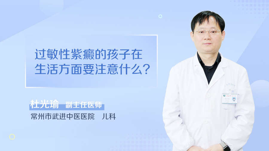 过敏性紫癜的孩子在生活方面要注意什么