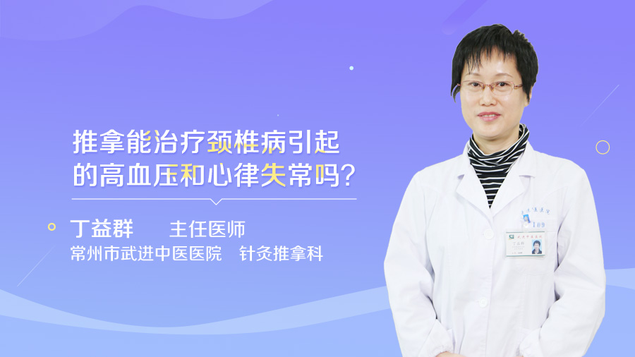 推拿能治疗颈椎病引起的高血压和心律失常吗