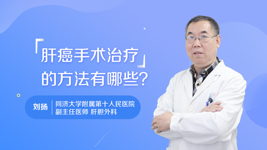 肝癌手术治疗的方法有哪些