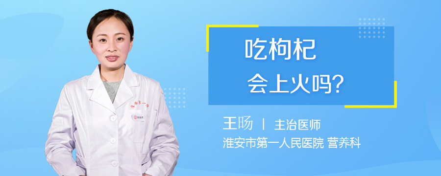 吃枸杞会上火吗