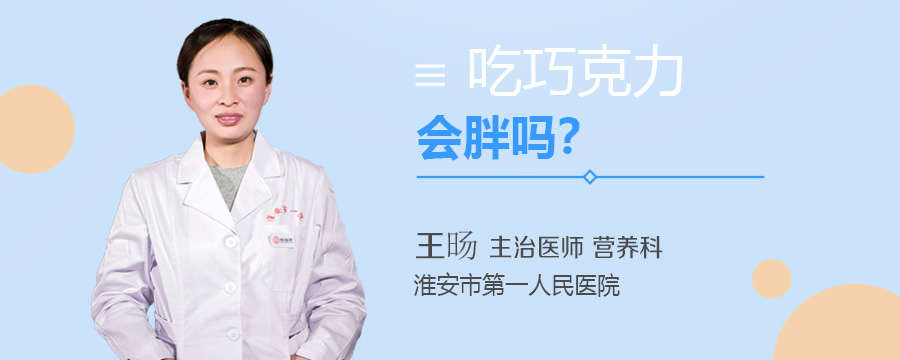 吃巧克力会胖吗