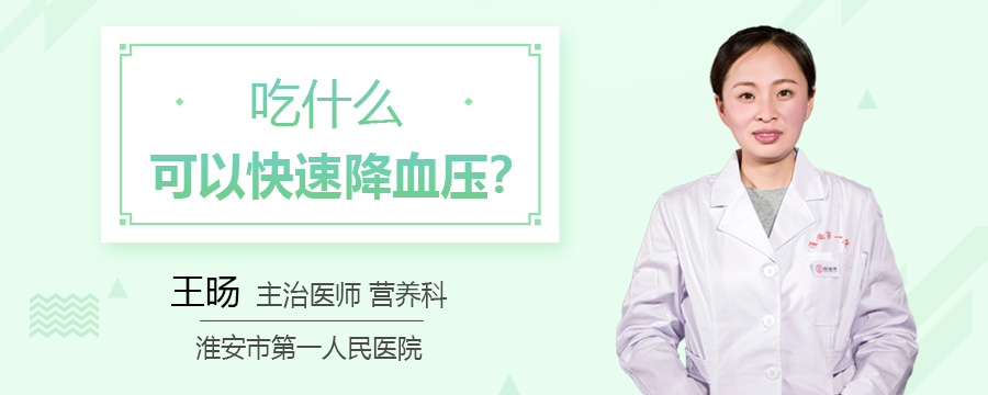 吃什么可以快速降血压