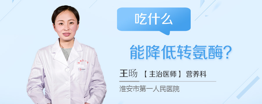 吃什么能降低转氨酶