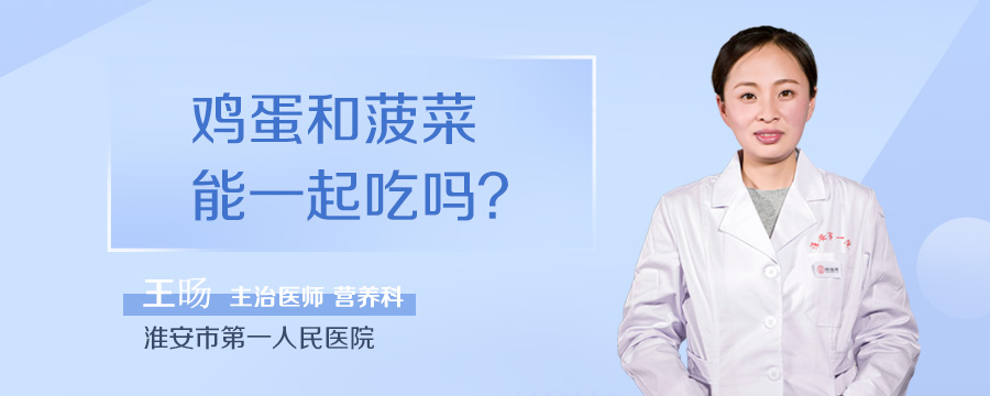 鸡蛋和菠菜能一起吃吗