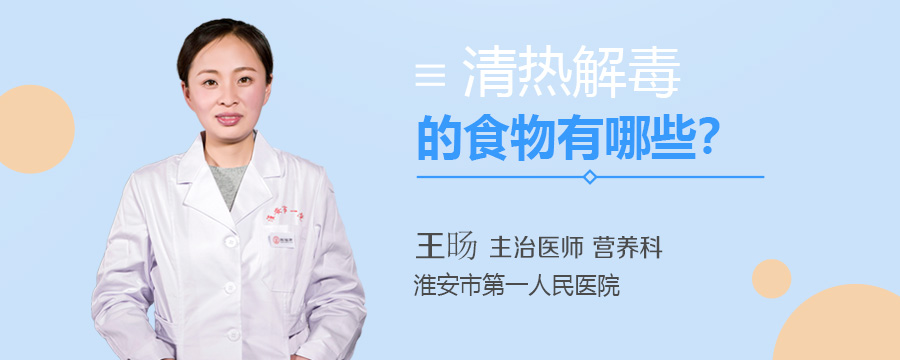 清热解毒的食物有哪些