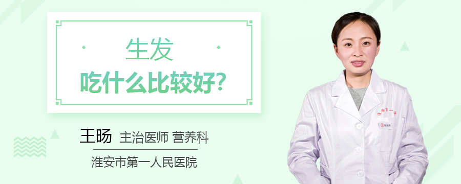 生发吃什么比较好