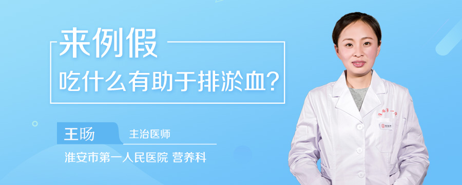 来例假吃什么有助于排淤血