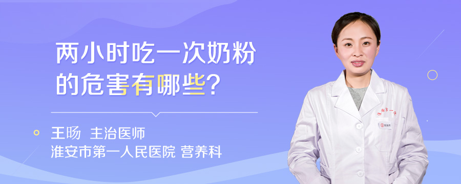 两小时吃一次奶粉的危害有哪些