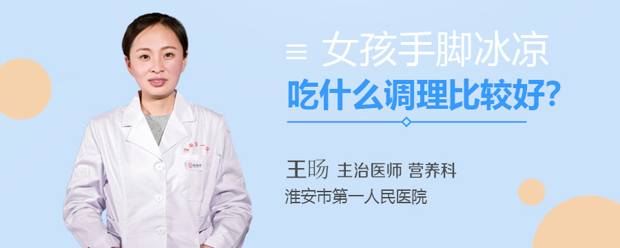 女孩手脚冰凉吃什么调理比较好