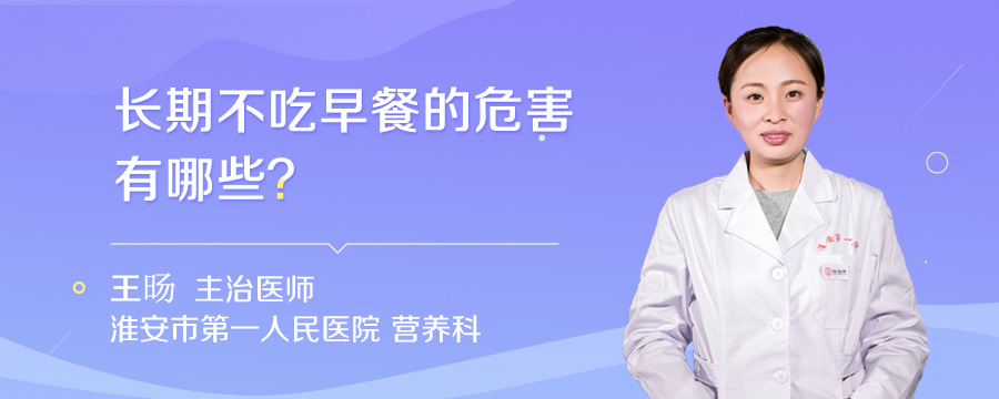 长期不吃早餐的危害有哪些