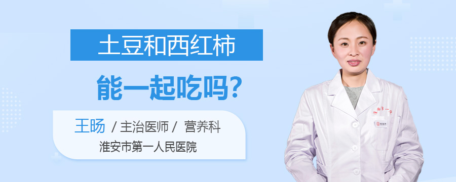 土豆和西红柿能一起吃吗