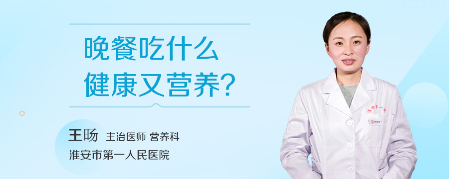 晚餐吃什么健康又营养