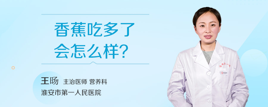 香蕉吃多了会怎么样