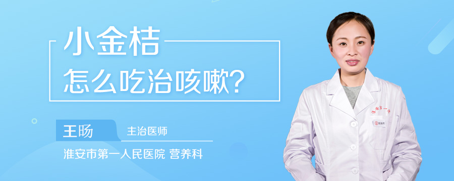 小金桔怎么吃治咳嗽