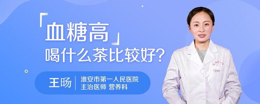 血糖高喝什么茶比较好