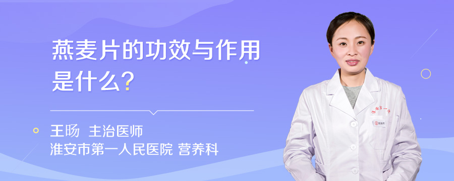 燕麦片的功效与作用是什么