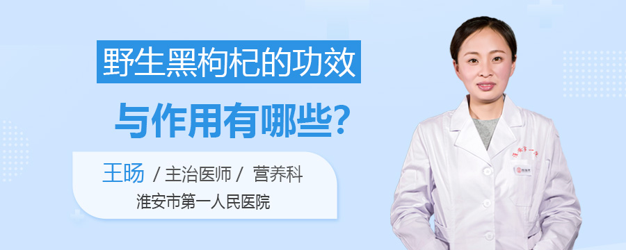 野生黑枸杞的功效与作用有哪些