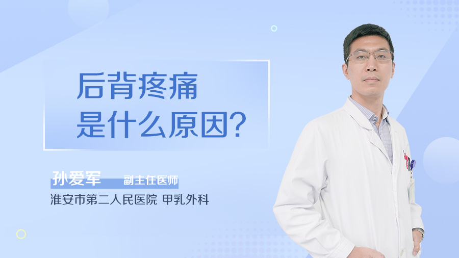 后背疼痛是什么原因