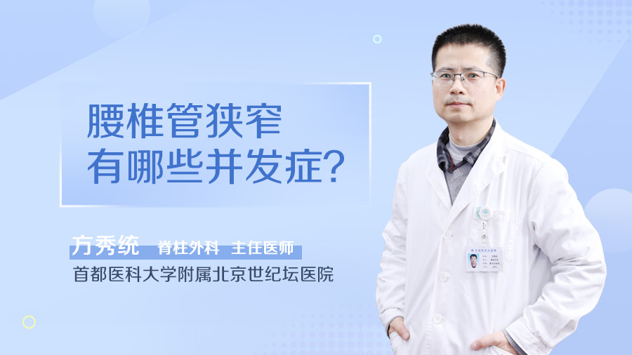 腰椎管狭窄有哪些并发症