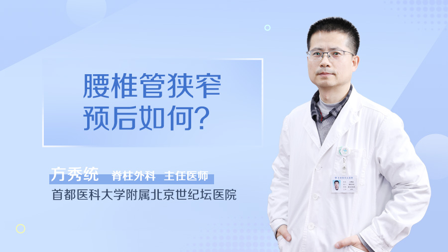 腰椎管狭窄预后如何