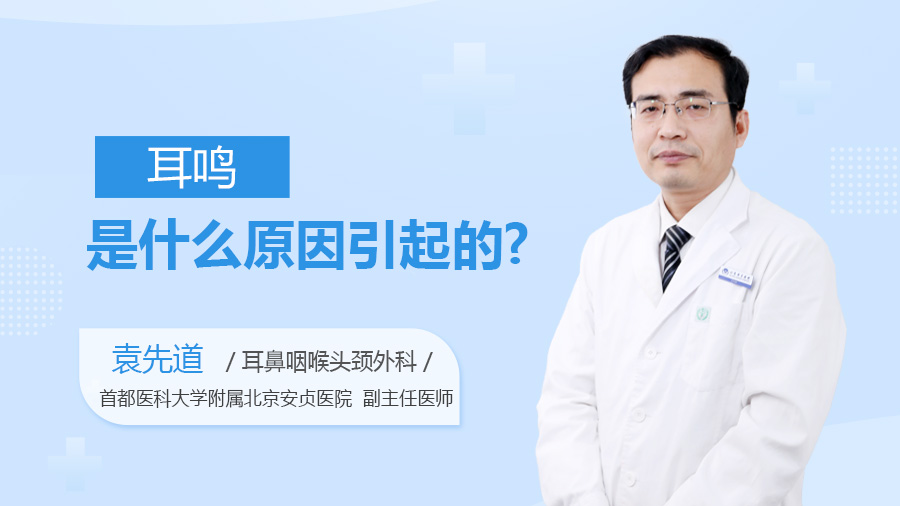 耳鸣是什么原因引起的