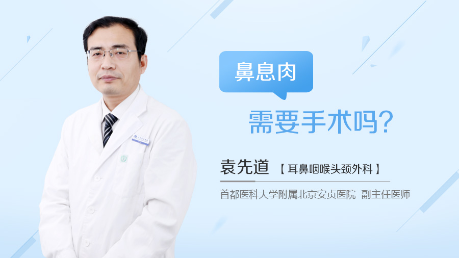 鼻息肉需要手术吗