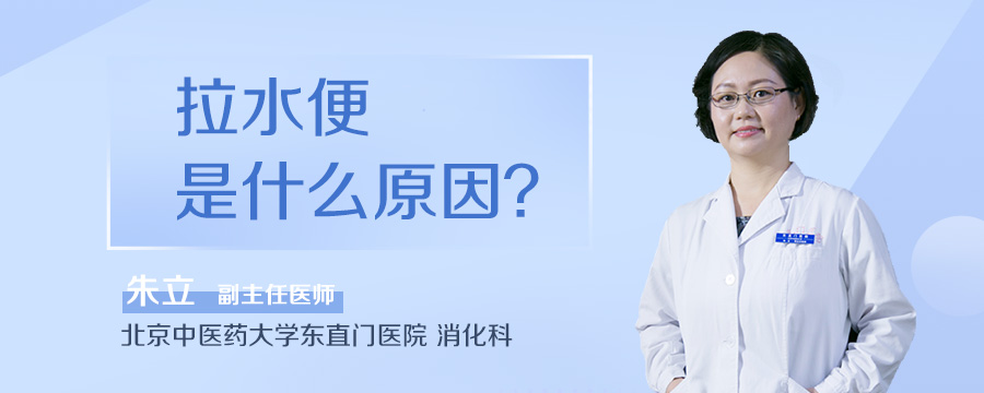 拉水便是什么原因