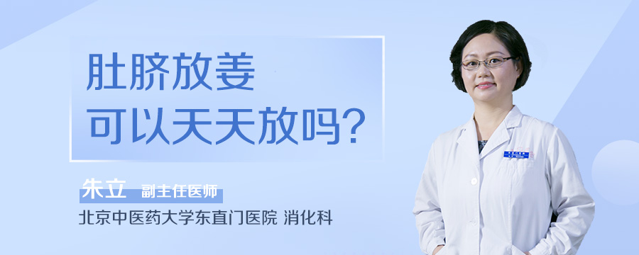 肚脐放姜可以天天放吗