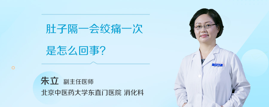 肚子隔一会绞痛一次是怎么回事