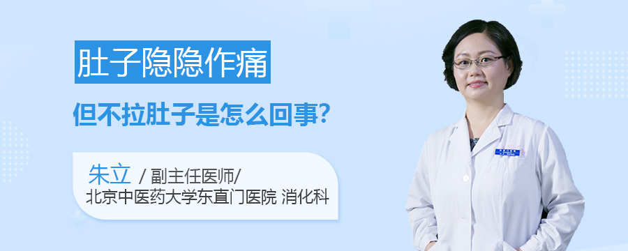 肚子隐隐作痛但不拉肚子是怎么回事