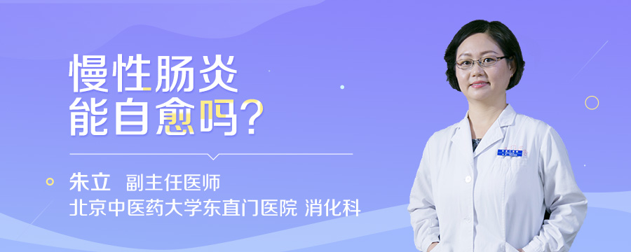 慢性肠炎能自愈吗