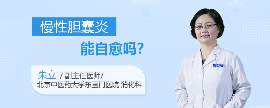 慢性胆囊炎能自愈吗