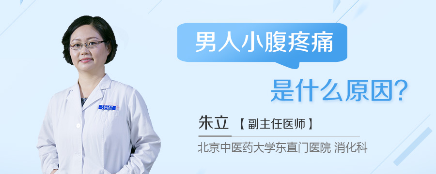 男人小腹疼痛是什么原因