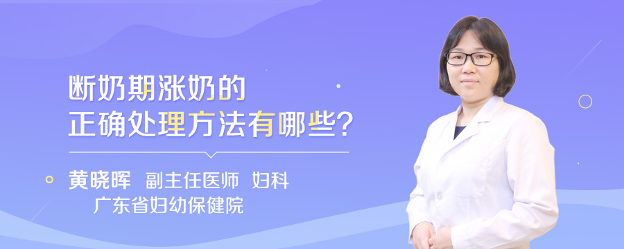 断奶期涨奶的正确处理方法有哪些