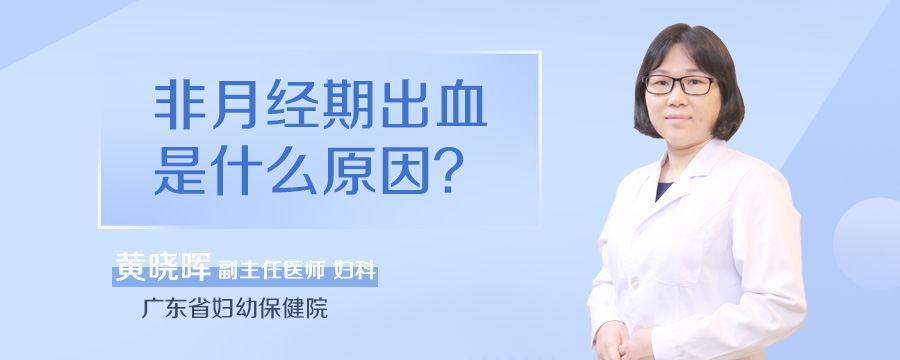 非月经期出血是什么原因