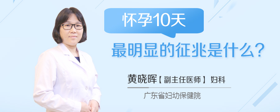 怀孕10天最明显的征兆是什么